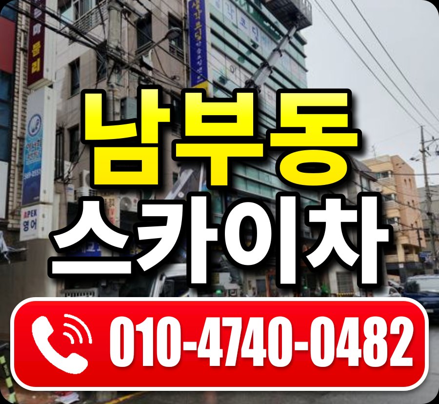 남부동 스카이차 010-4740-0482