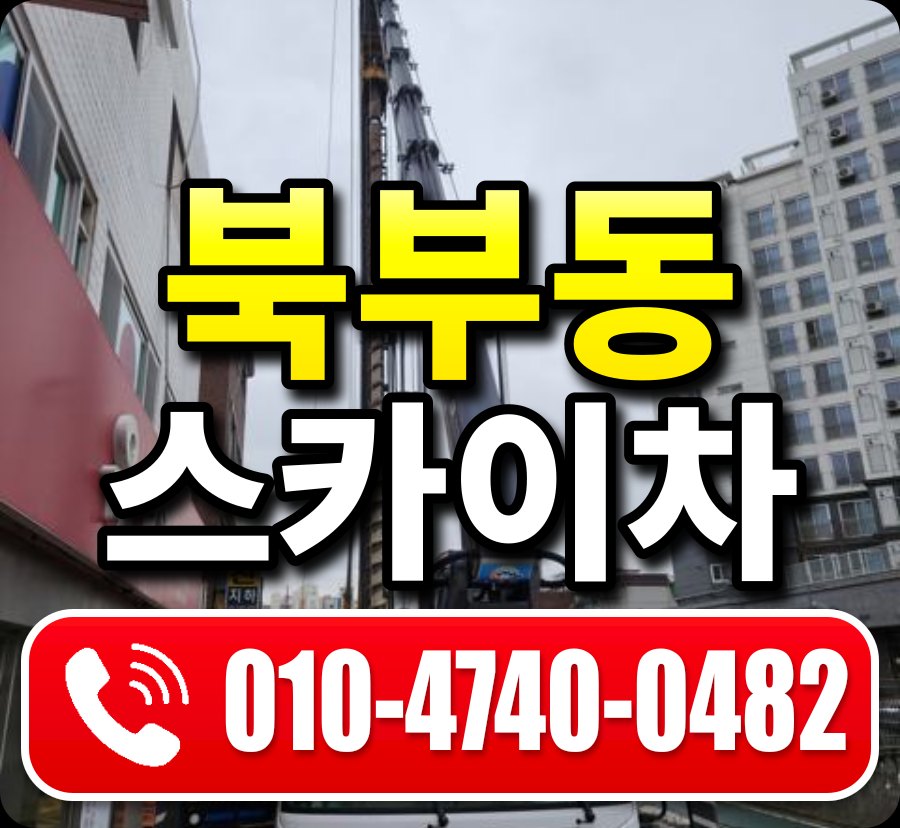북부동 스카이차 010-4740-0482
