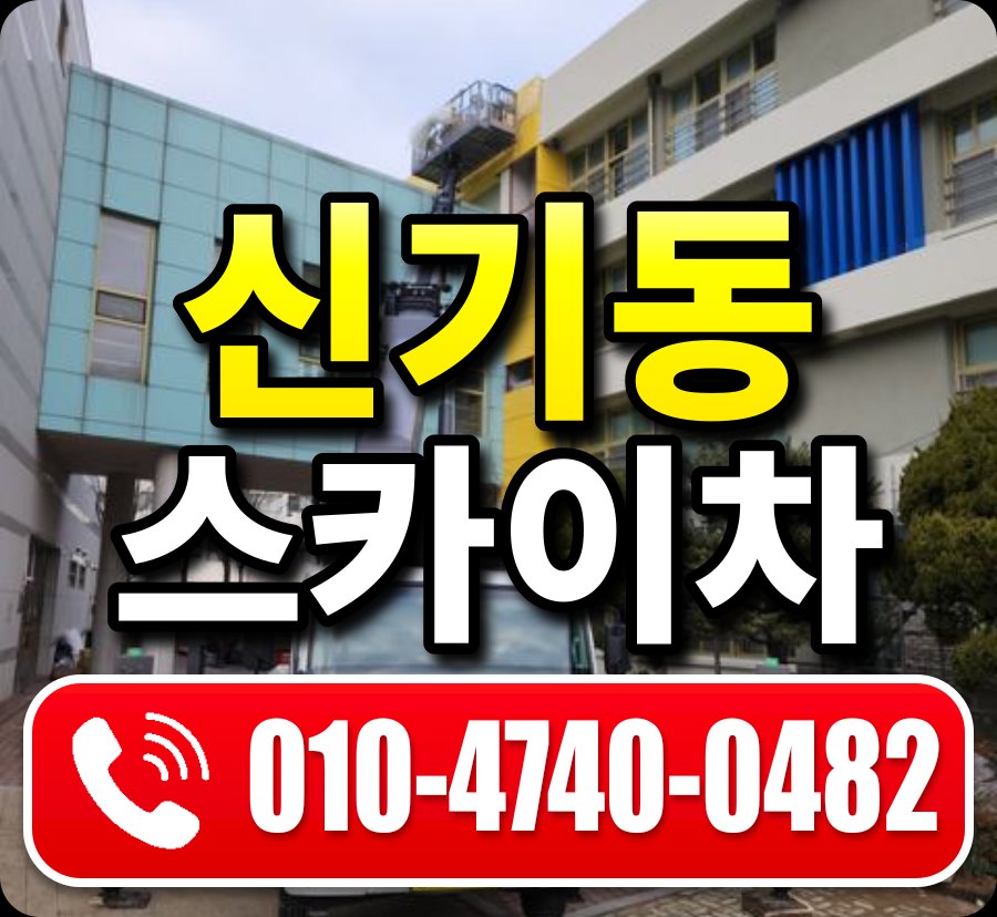 신기동 스카이차 010-4740-0482