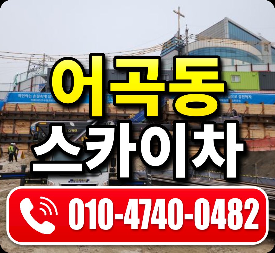 어곡동 스카이차 010-4740-0482