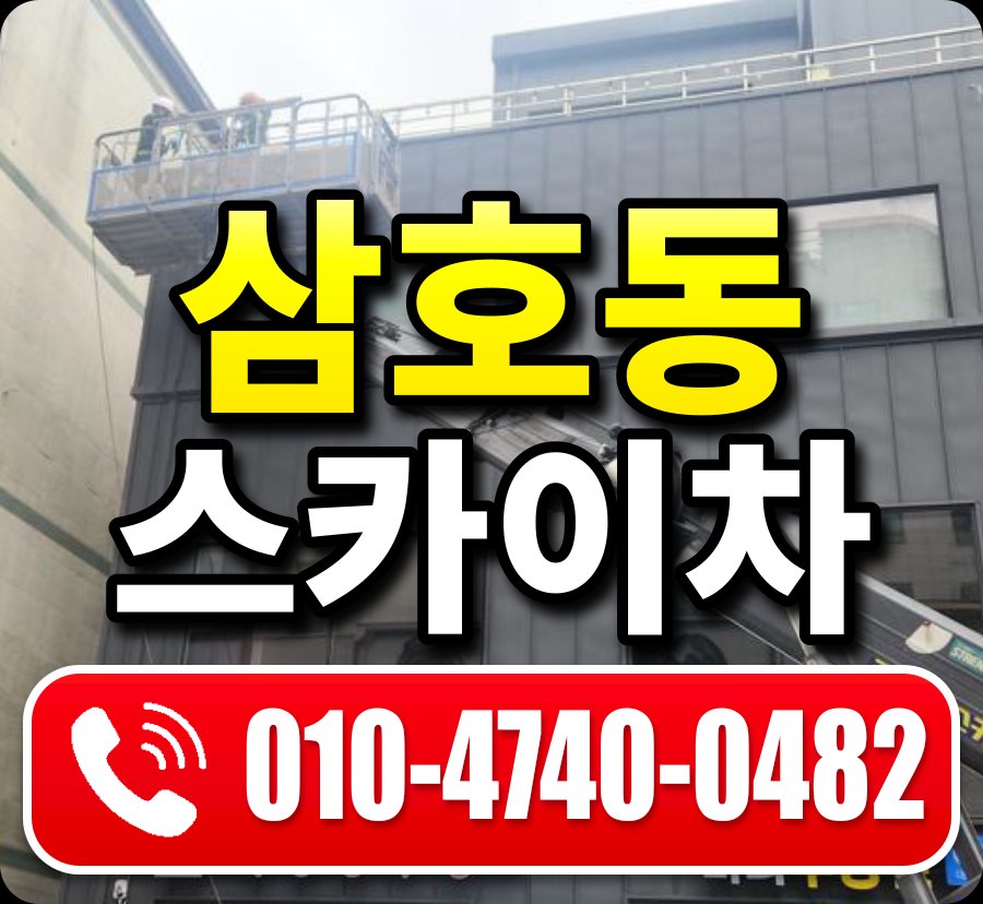 삼호동 스카이차 010-4740-0482