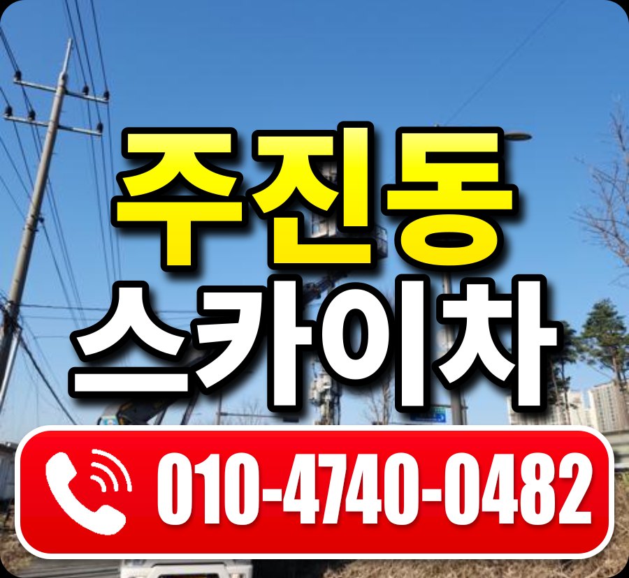 주진동 스카이차 010-4740-0482