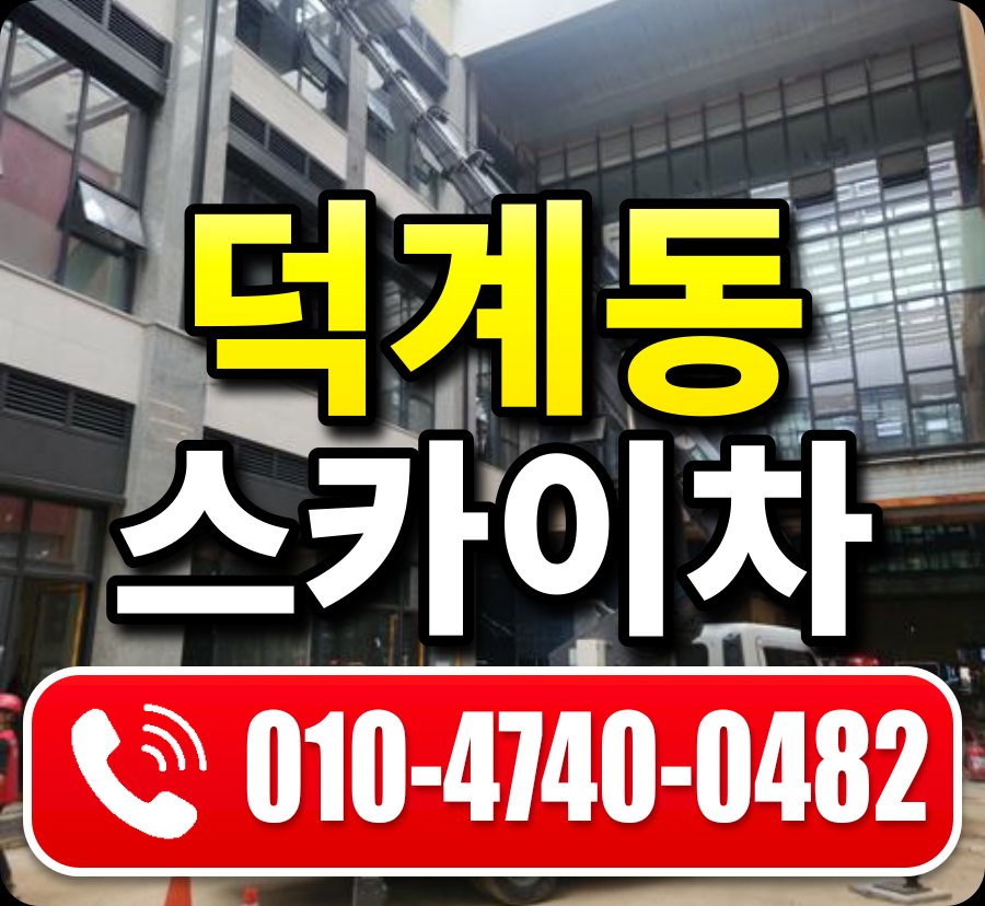 덕계동 스카이차 010-4740-0482