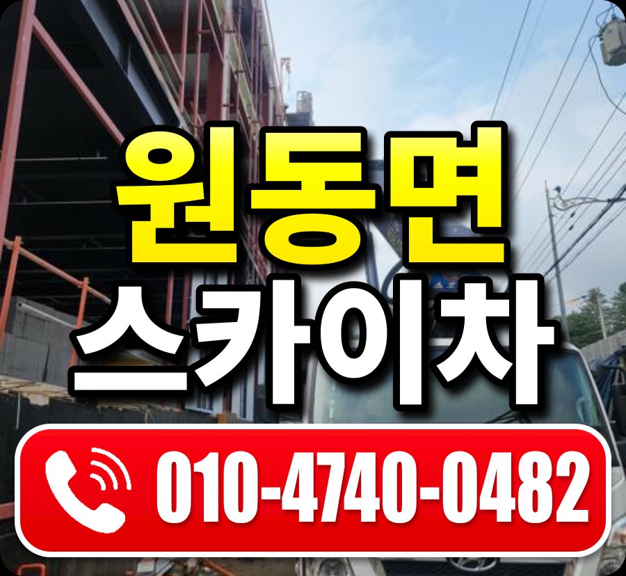 원동면 스카이차 010-4740-0482
