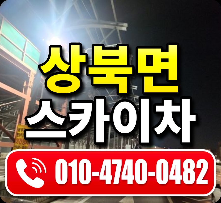 상북면 스카이차 010-4740-0482