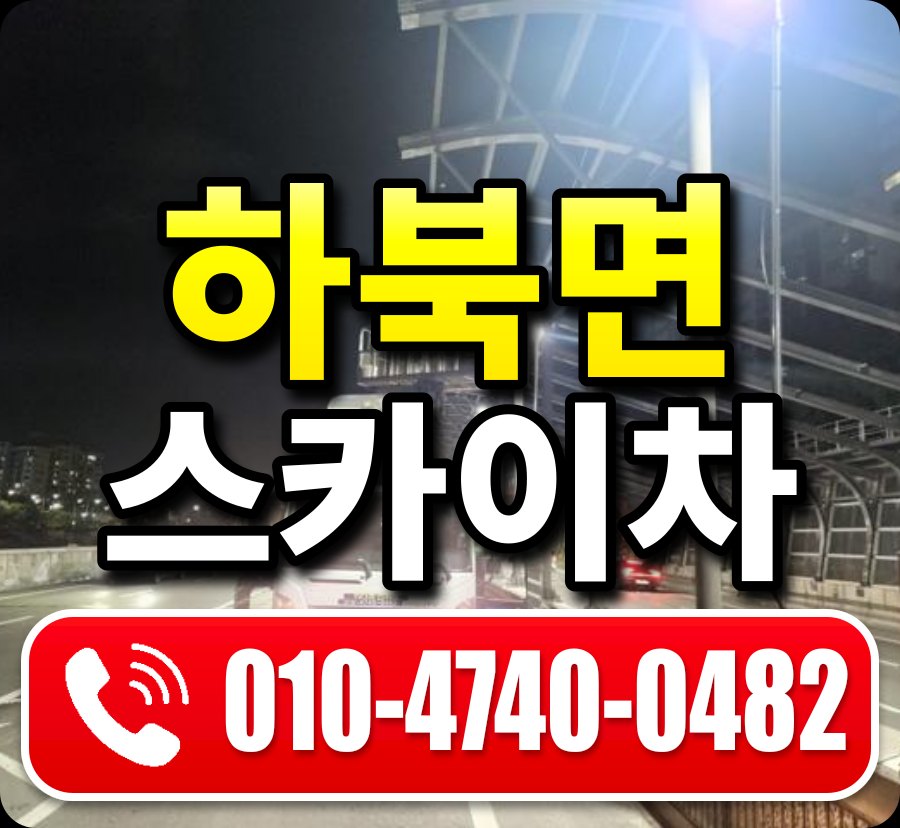 하북면 스카이차 010-4740-0482