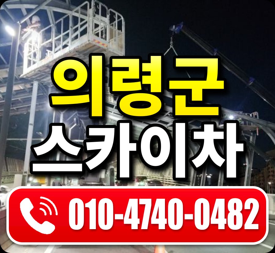 의령군 스카이차 010-4740-0482