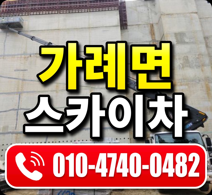 가례면 스카이차 010-4740-0482