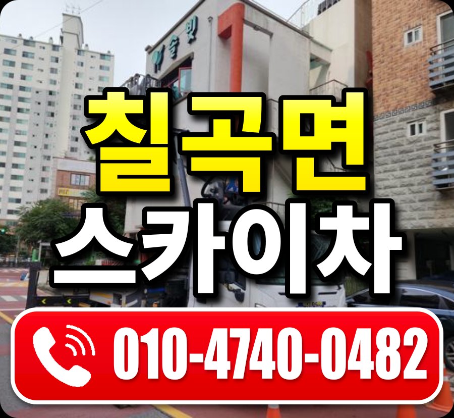 칠곡면 스카이차 010-4740-0482