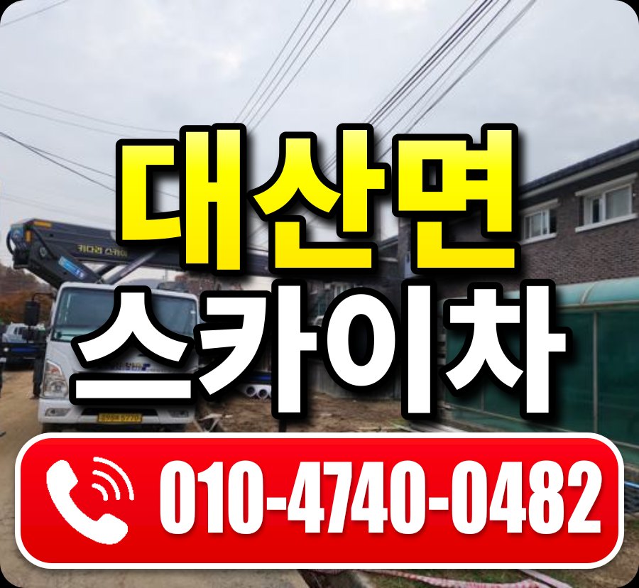 대산면 스카이차 010-4740-0482