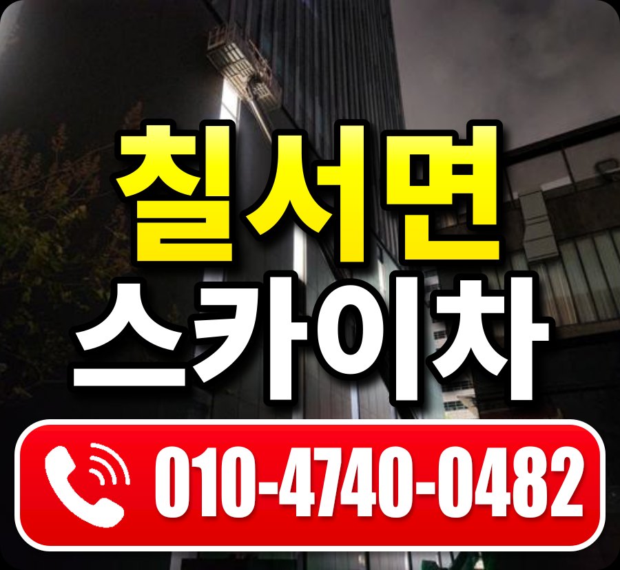 칠서면 스카이차 010-4740-0482