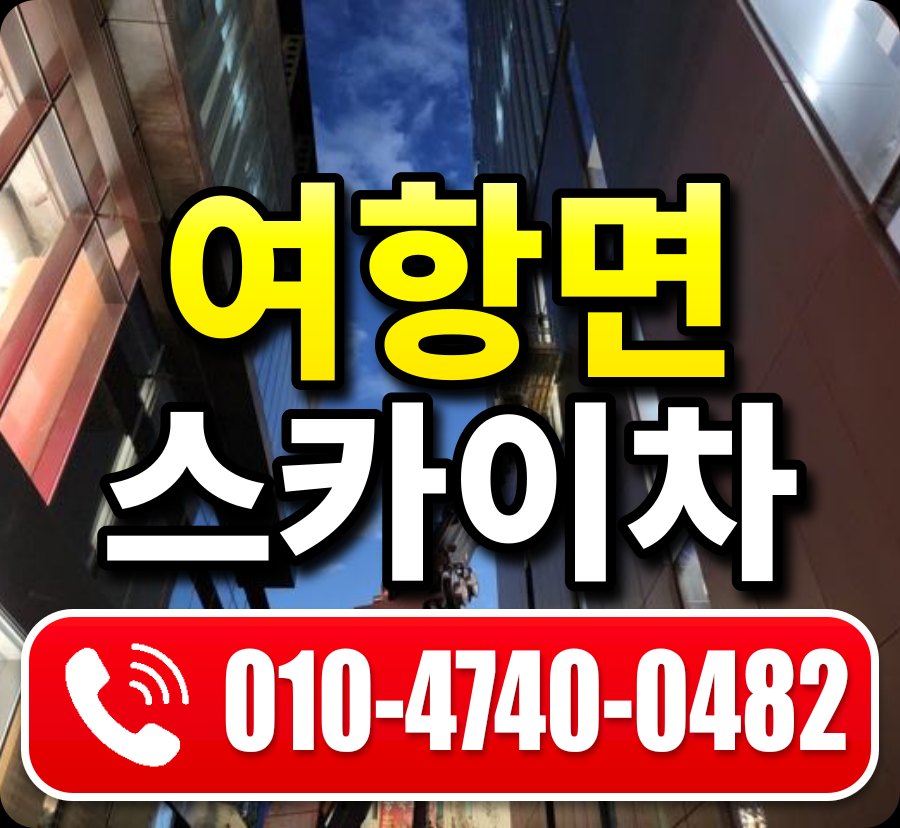 여항면 스카이차 010-4740-0482