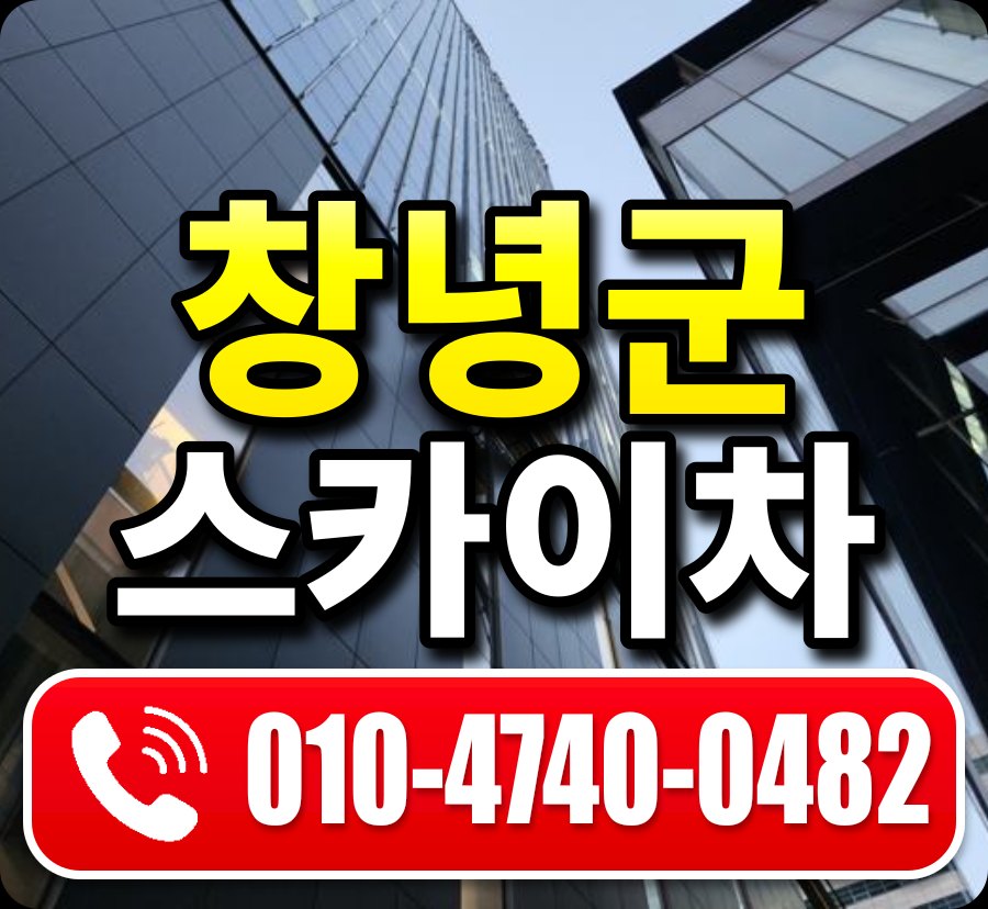 창녕군 스카이차 010-4740-0482