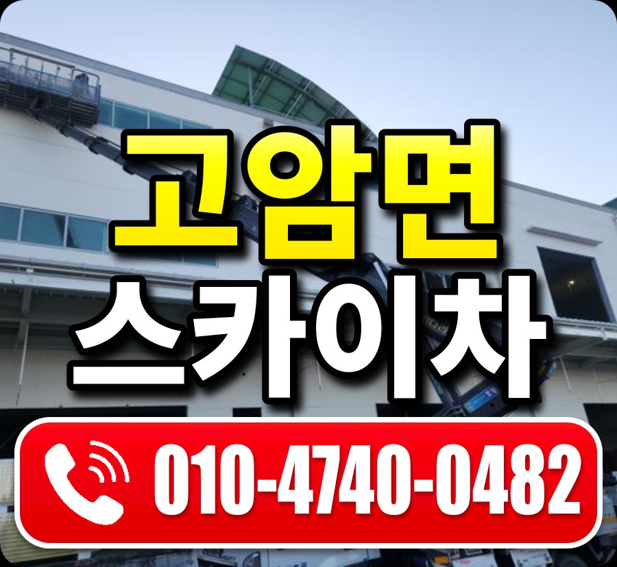 고암면 스카이차 010-4740-0482