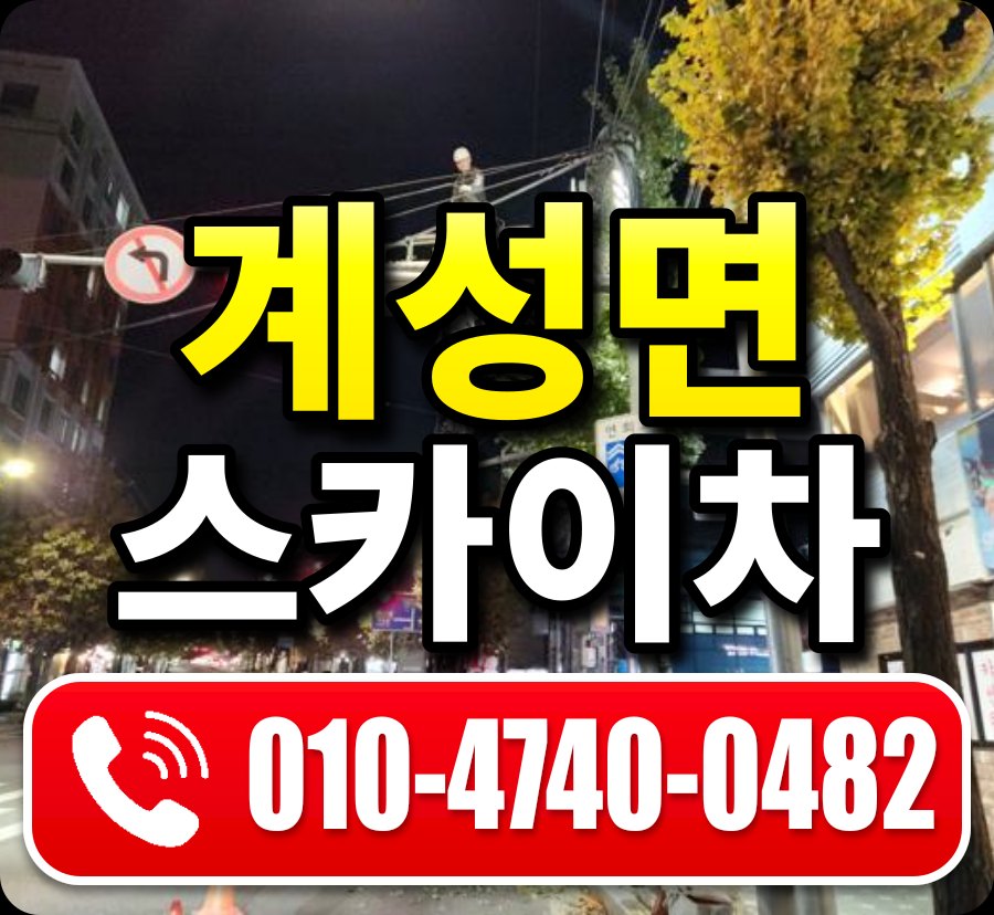 계성면 스카이차 010-4740-0482