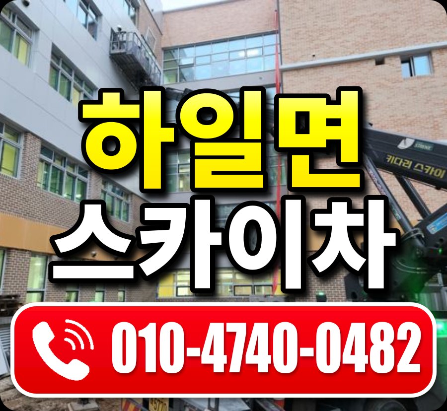 하일면 스카이차 010-4740-0482