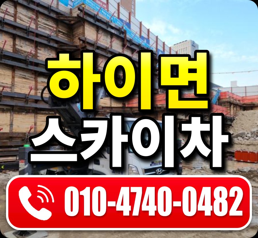 하이면 스카이차 010-4740-0482