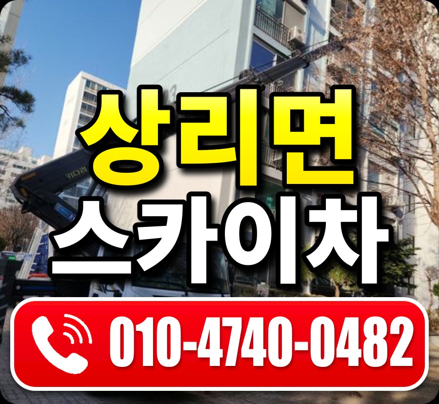 상리면 스카이차 010-4740-0482