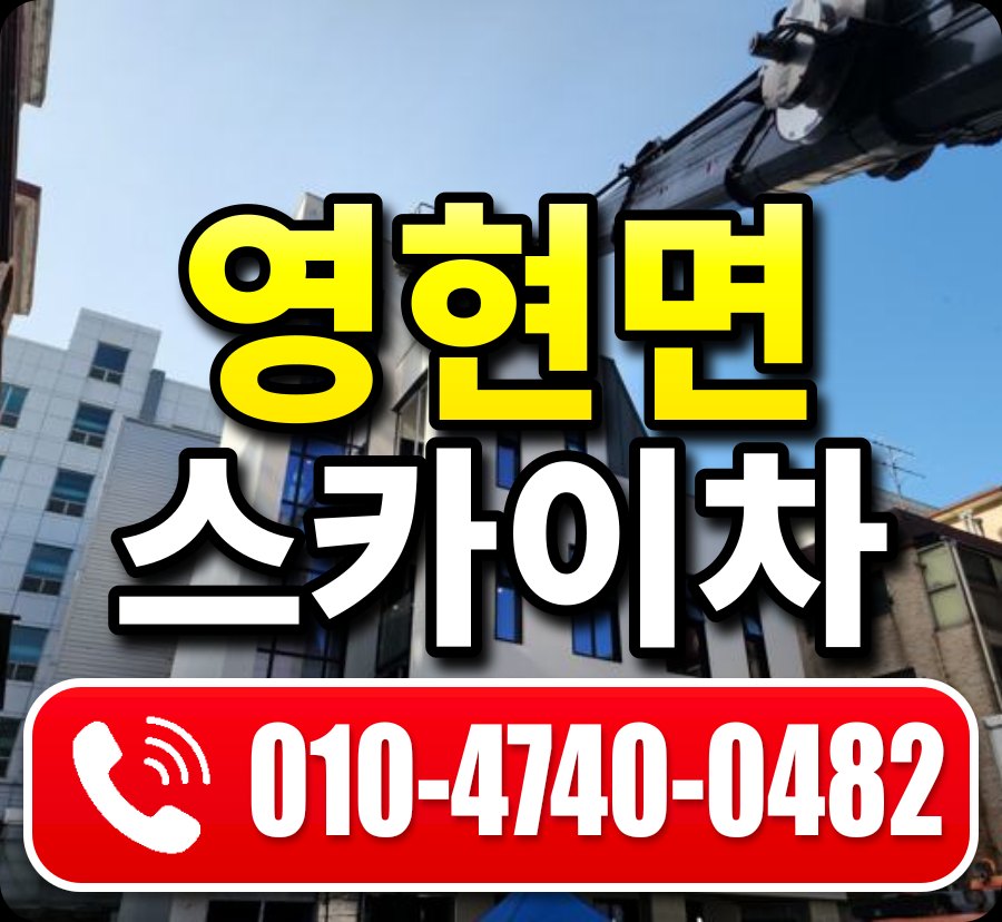 영현면 스카이차 010-4740-0482