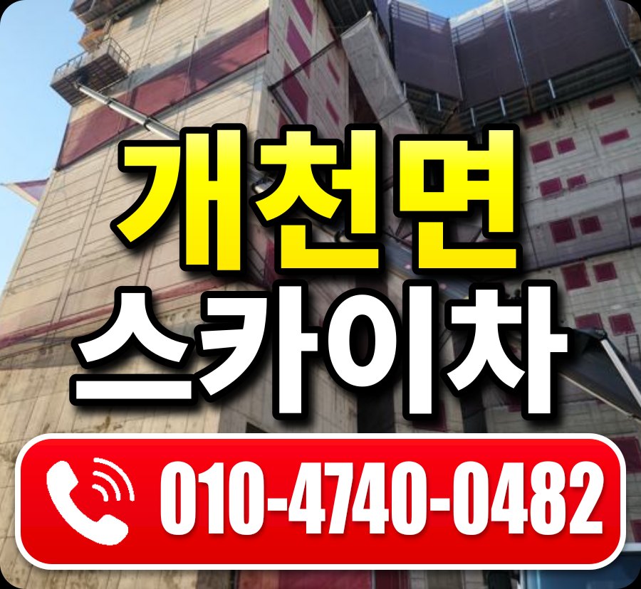 개천면 스카이차 010-4740-0482