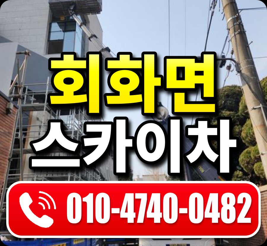 회화면 스카이차 010-4740-0482