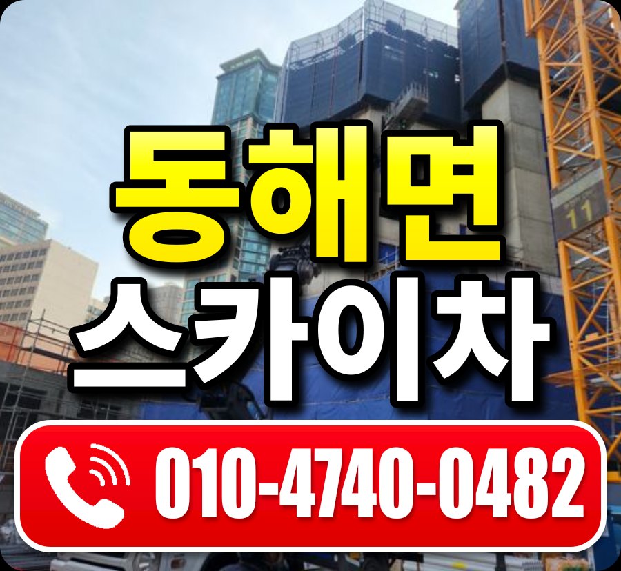 동해면 스카이차 010-4740-0482