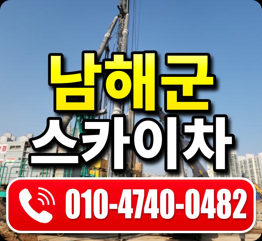 남해군 스카이차 010-4740-0482