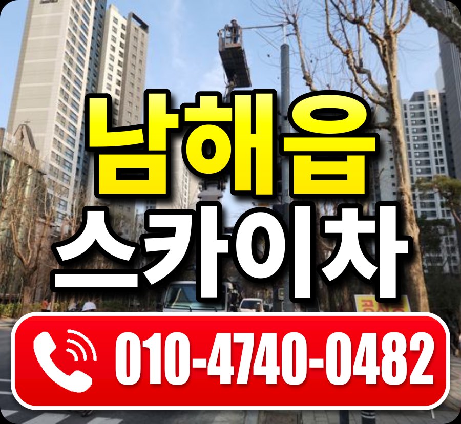 남해읍 스카이차 010-4740-0482