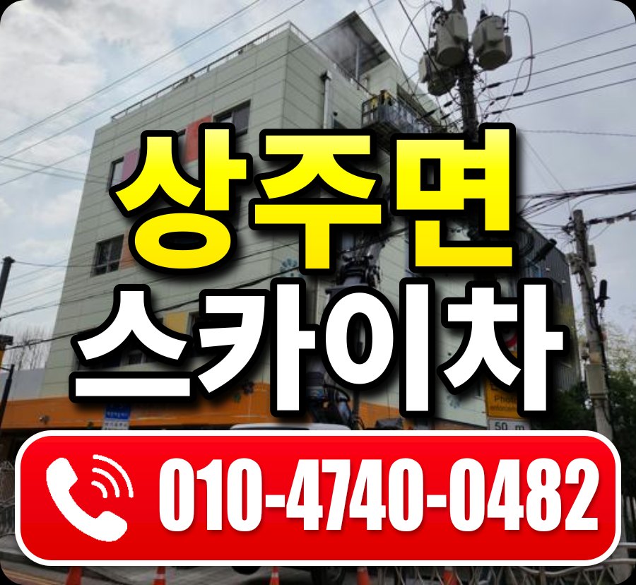 상주면 스카이차 010-4740-0482