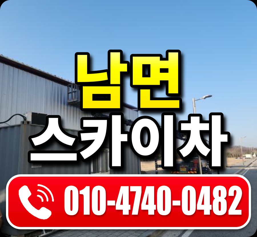 남면 스카이차 010-4740-0482