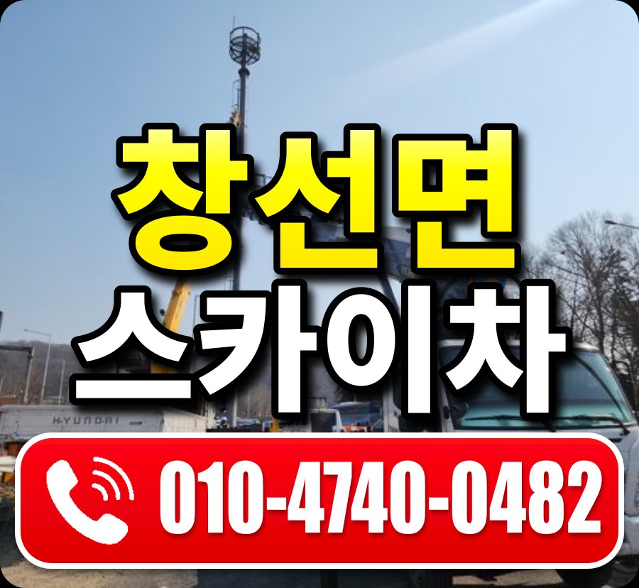 창선면 스카이차 010-4740-0482