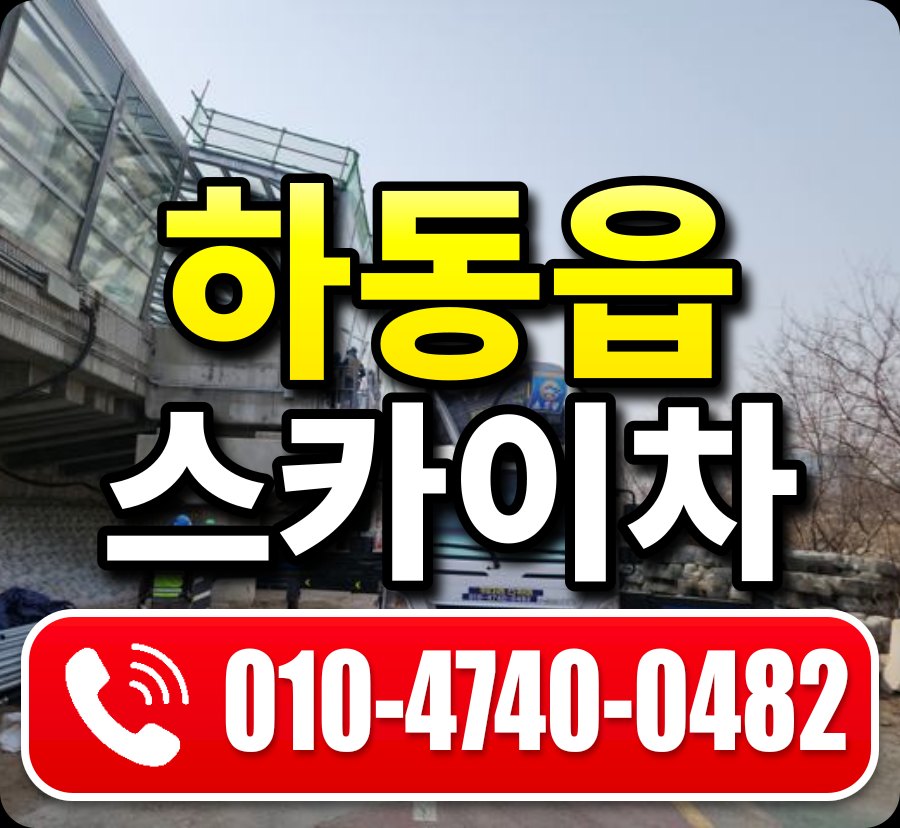 하동읍 스카이차 010-4740-0482