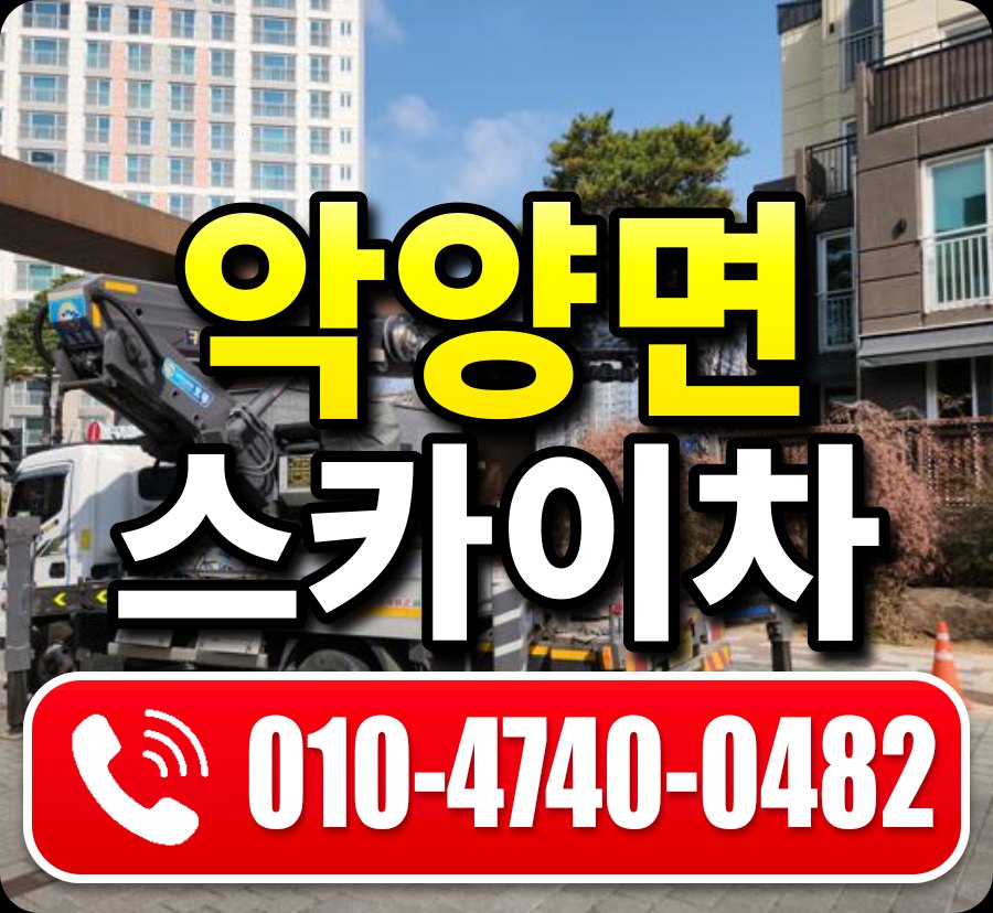악양면 스카이차 010-4740-0482
