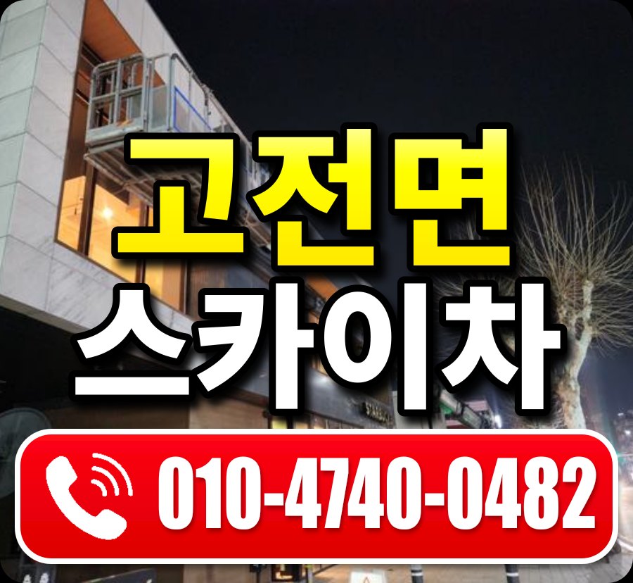 고전면 스카이차 010-4740-0482