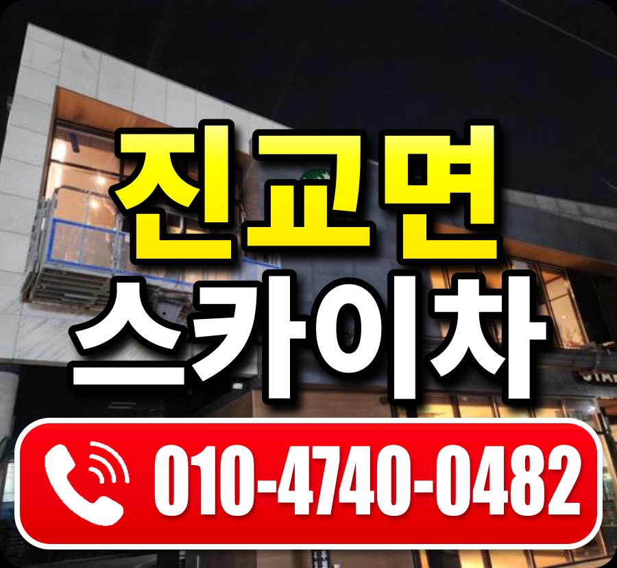 진교면 스카이차 010-4740-0482
