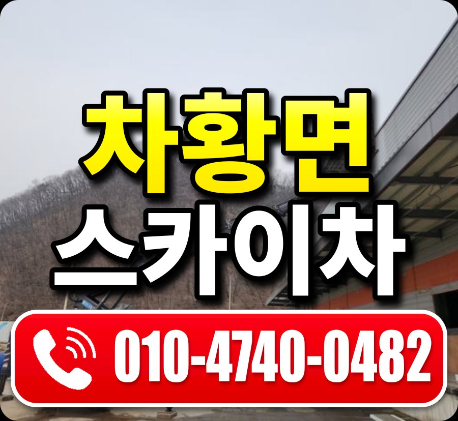 차황면 스카이차 010-4740-0482
