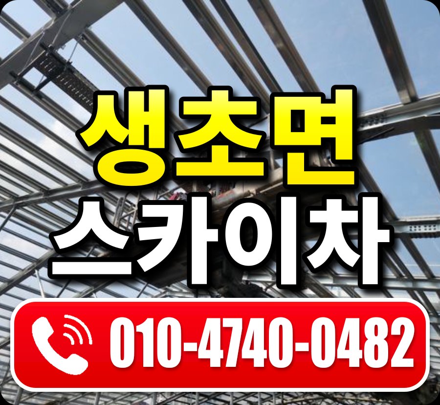생초면 스카이차 010-4740-0482