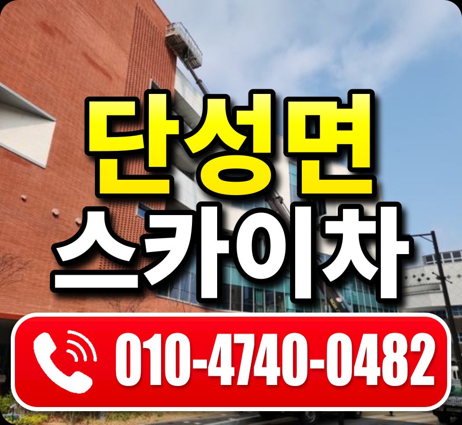 단성면 스카이차 010-4740-0482