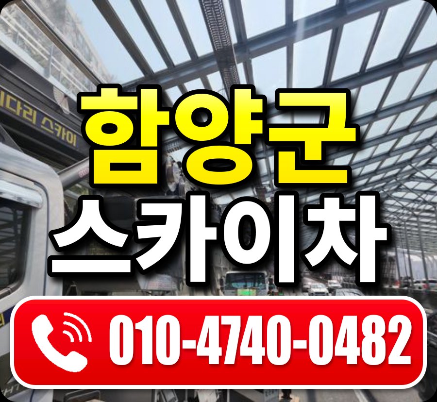함양군 스카이차 010-4740-0482