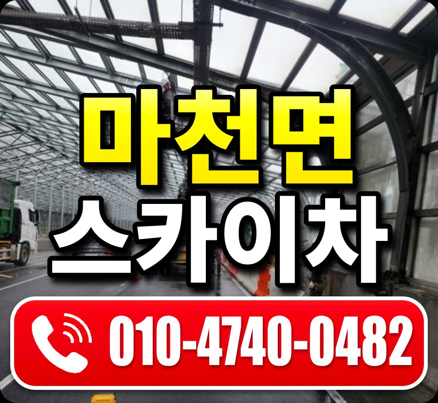 마천면 스카이차 010-4740-0482