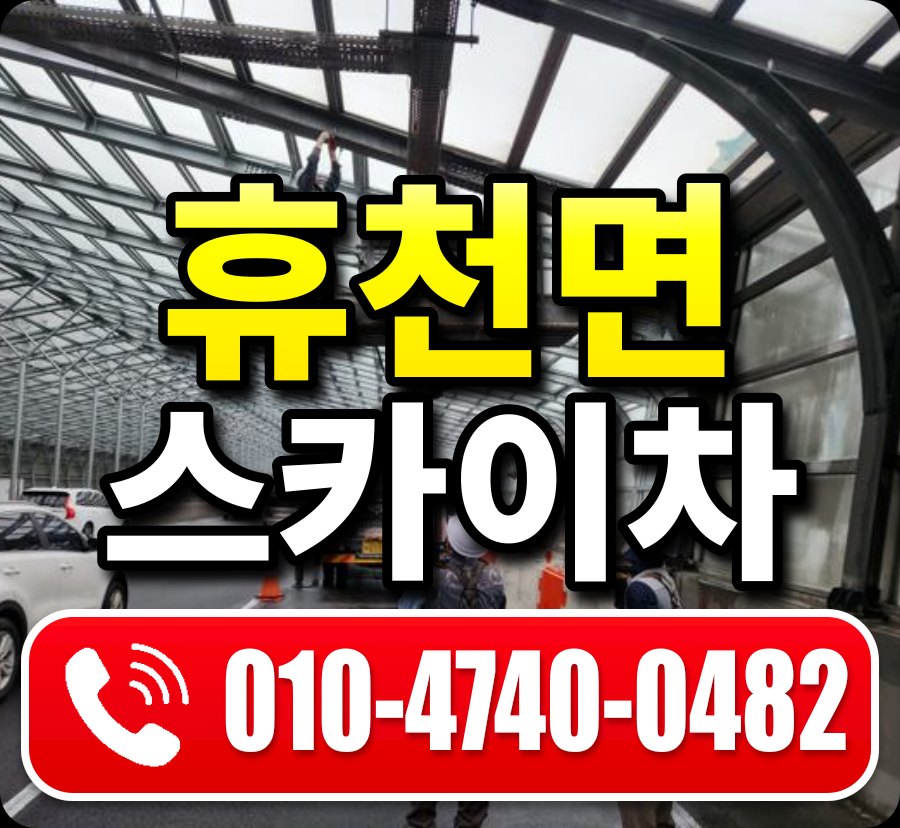 휴천면 스카이차 010-4740-0482