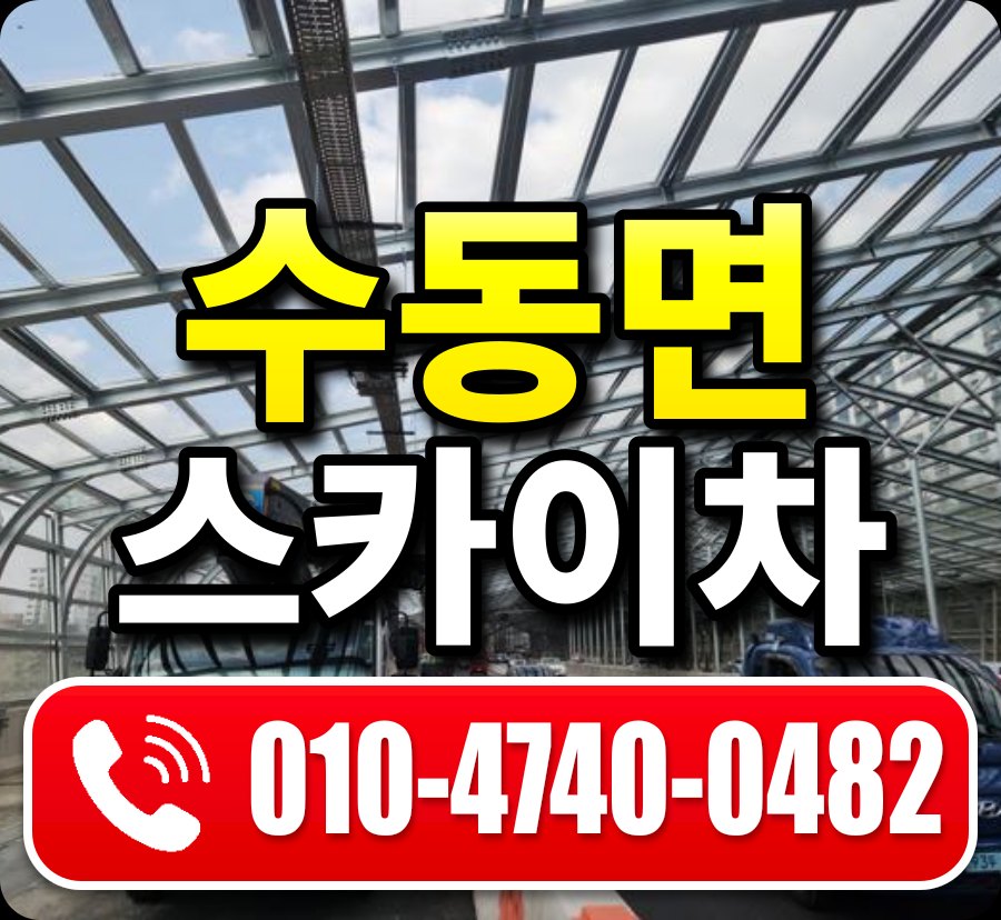 수동면 스카이차 010-4740-0482