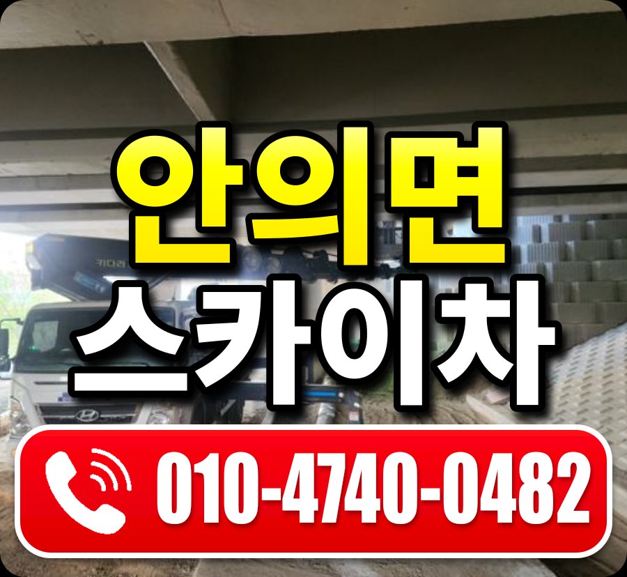 안의면 스카이차 010-4740-0482