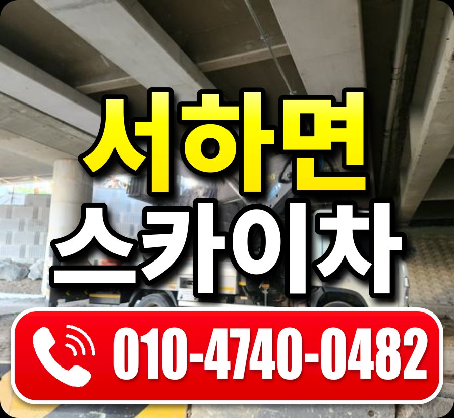 서하면 스카이차 010-4740-0482