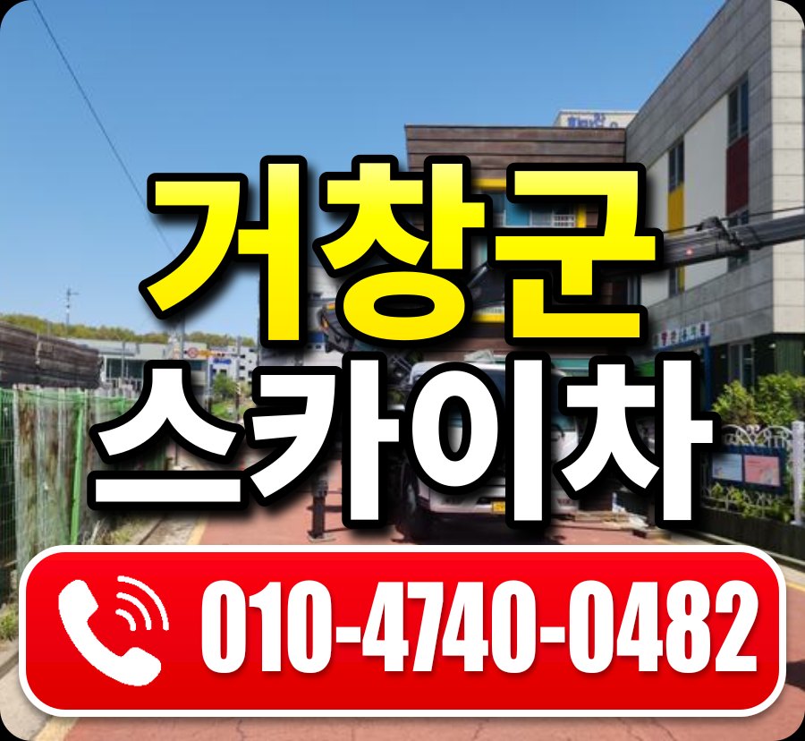 거창군 스카이차 010-4740-0482