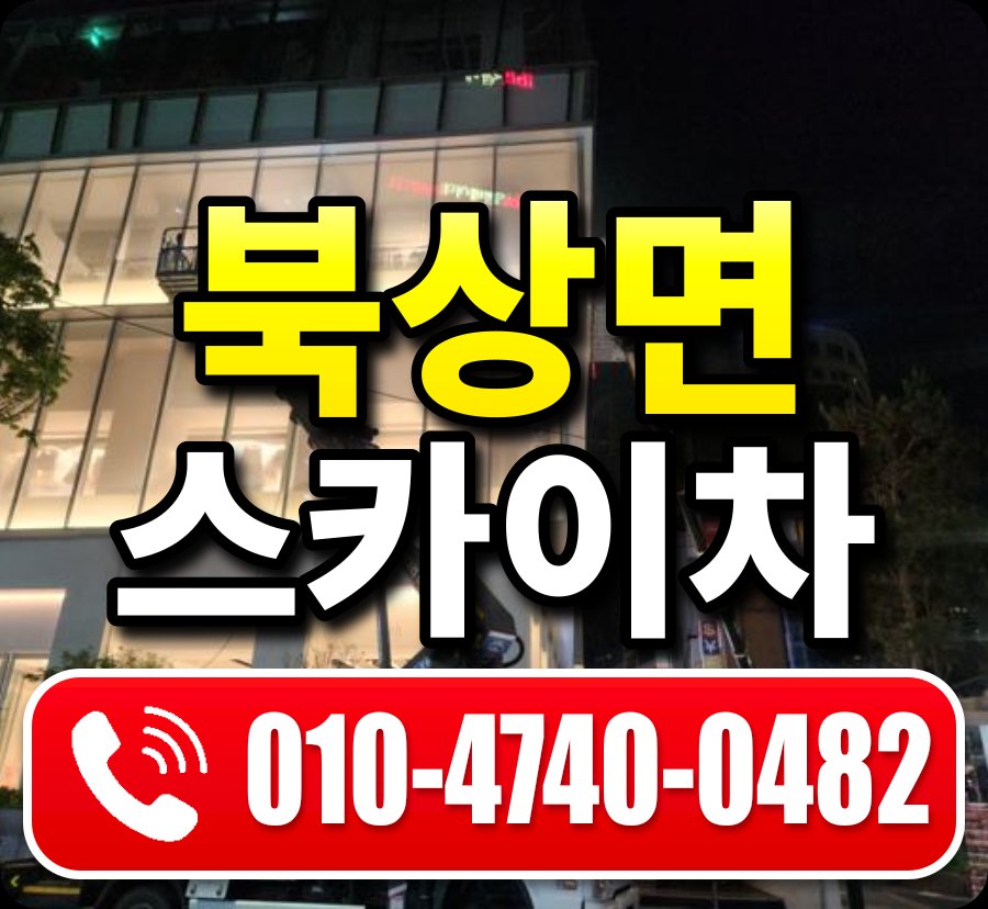 북상면 스카이차 010-4740-0482