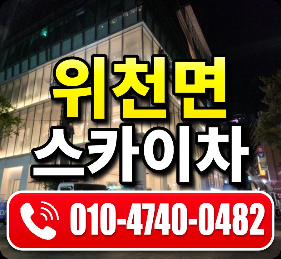 위천면 스카이차 010-4740-0482