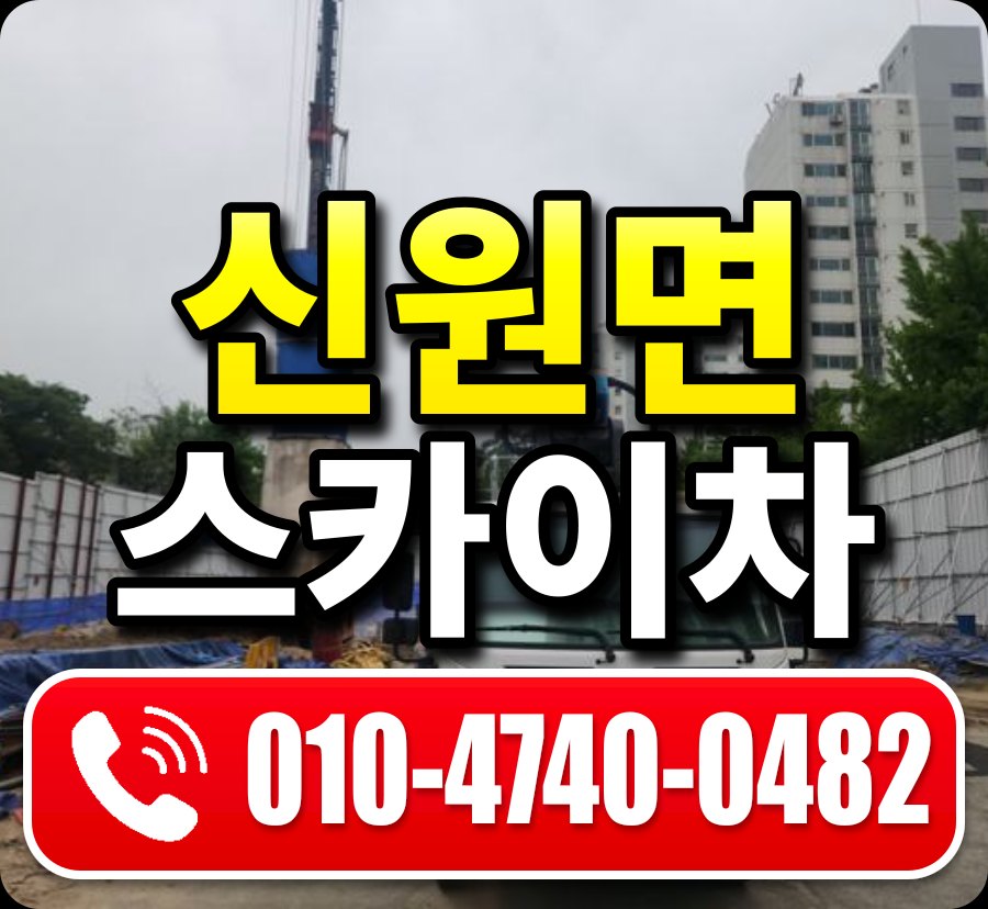 신원면 스카이차 010-4740-0482