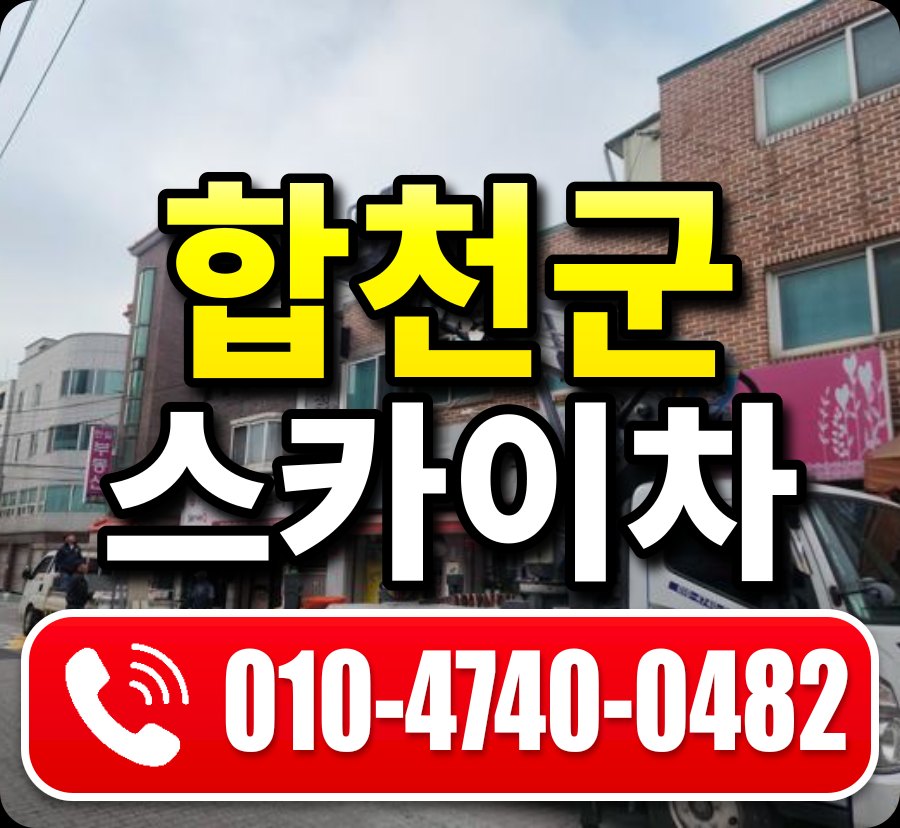 합천군 스카이차 010-4740-0482