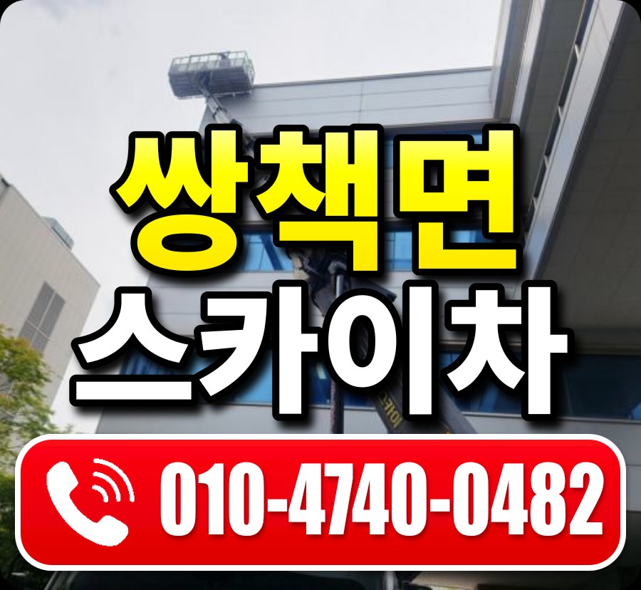 쌍책면 스카이차 010-4740-0482